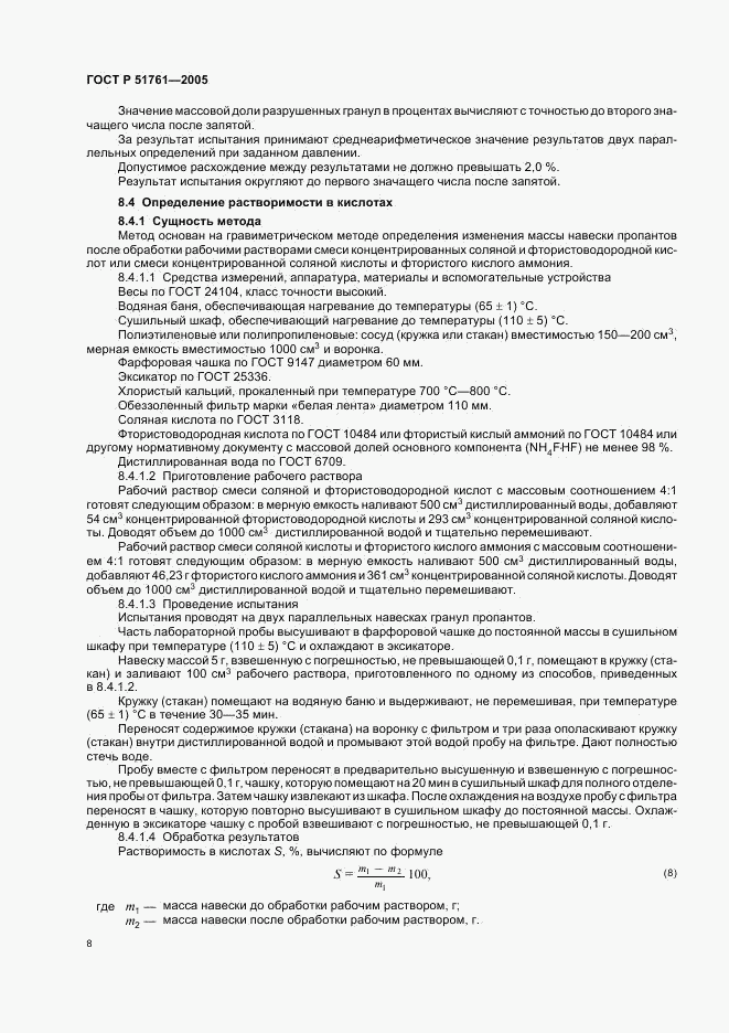 ГОСТ Р 51761-2005, страница 12