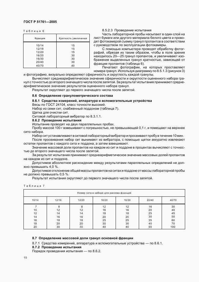 ГОСТ Р 51761-2005, страница 14