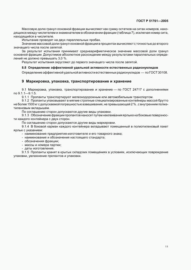 ГОСТ Р 51761-2005, страница 15