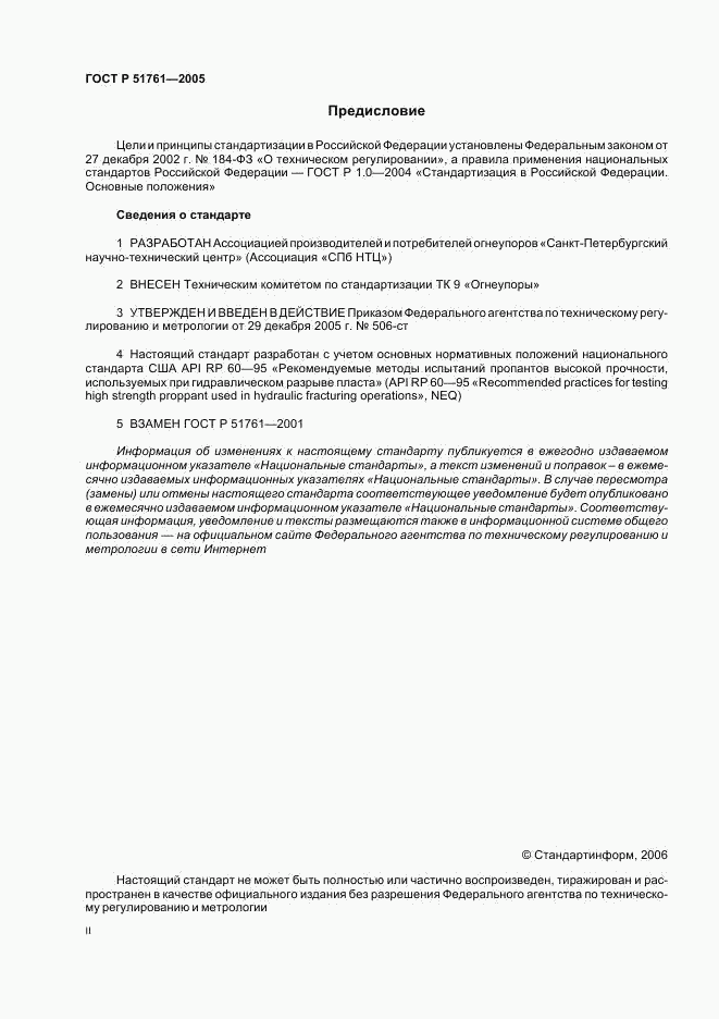ГОСТ Р 51761-2005, страница 2