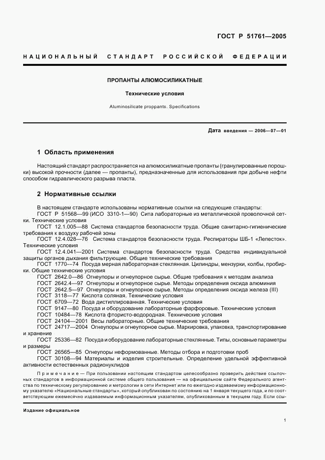 ГОСТ Р 51761-2005, страница 5