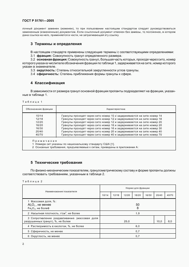 ГОСТ Р 51761-2005, страница 6