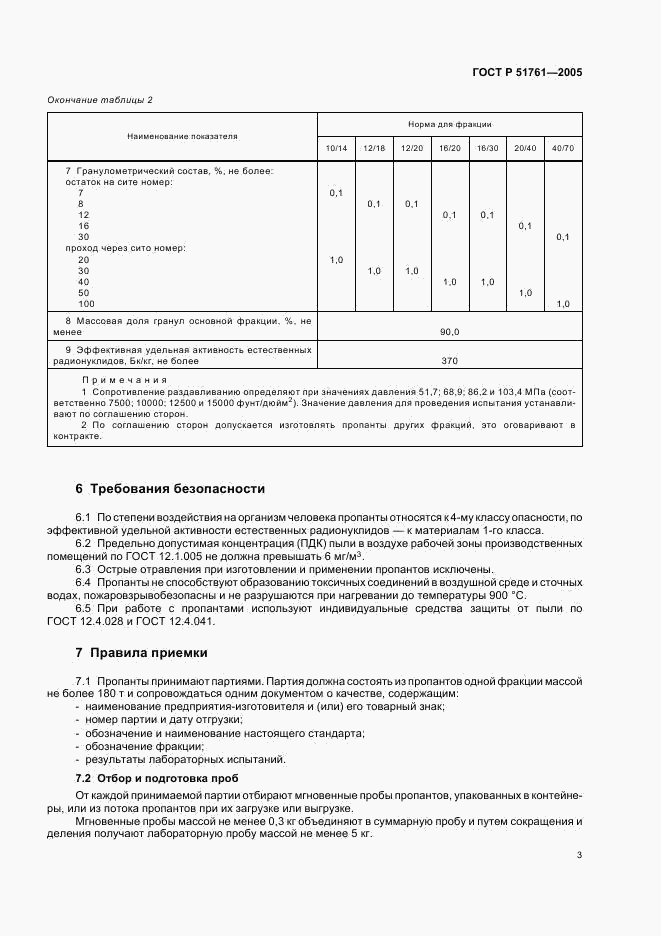 ГОСТ Р 51761-2005, страница 7
