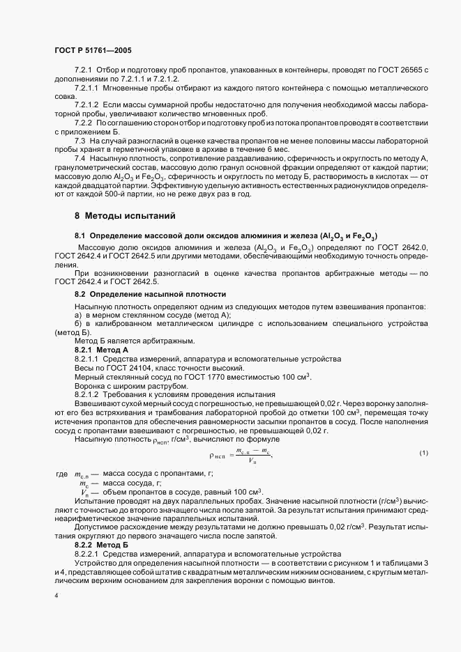 ГОСТ Р 51761-2005, страница 8