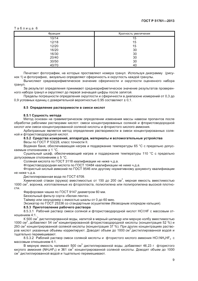 ГОСТ Р 51761-2013, страница 11