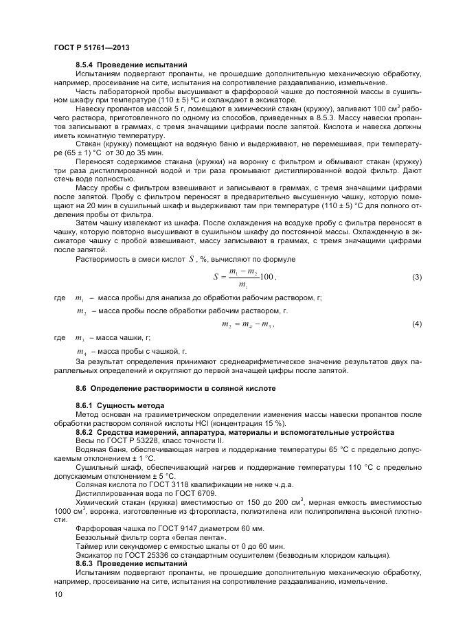 ГОСТ Р 51761-2013, страница 12