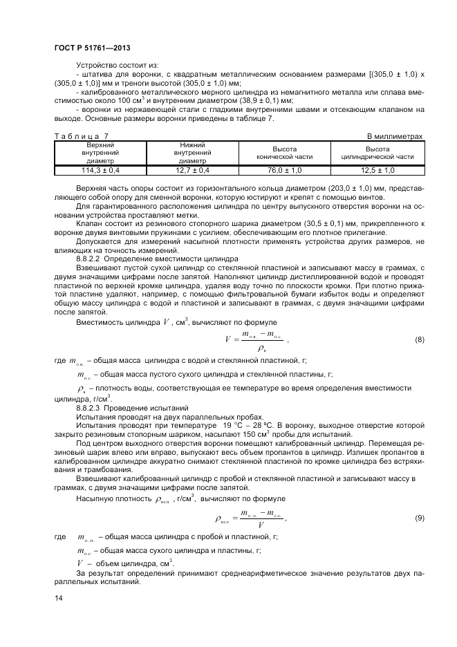 ГОСТ Р 51761-2013, страница 16