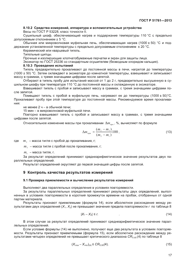 ГОСТ Р 51761-2013, страница 19