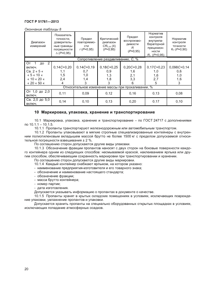 ГОСТ Р 51761-2013, страница 22