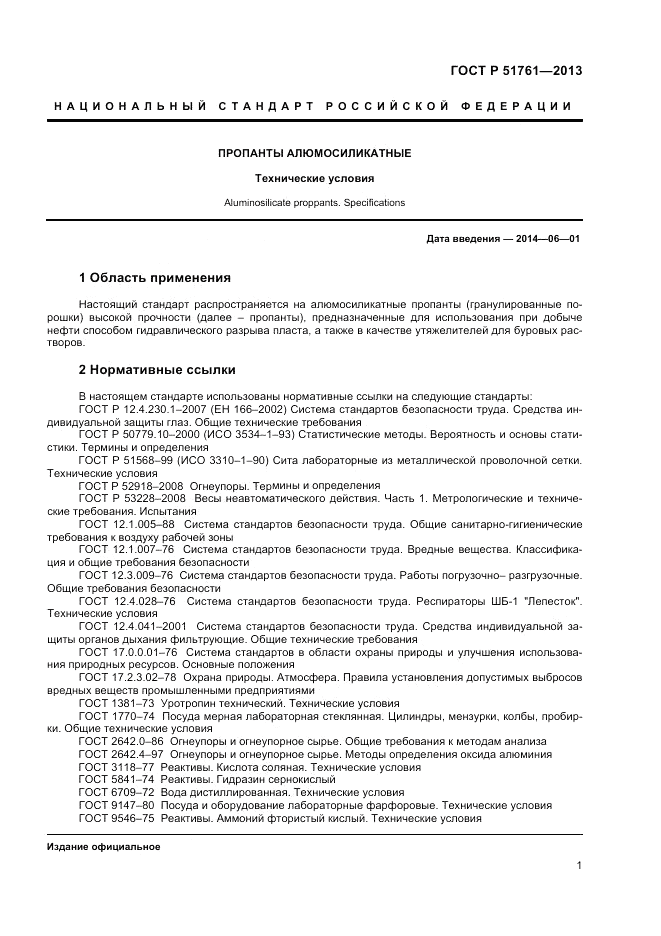 ГОСТ Р 51761-2013, страница 3