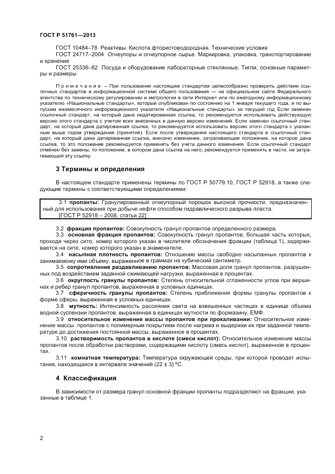 ГОСТ Р 51761-2013, страница 4