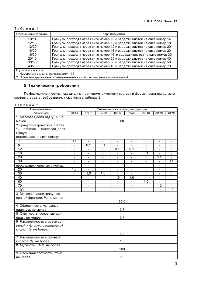 ГОСТ Р 51761-2013, страница 5