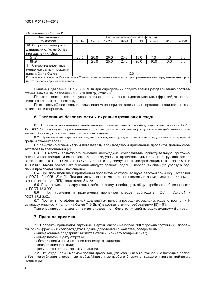 ГОСТ Р 51761-2013, страница 6