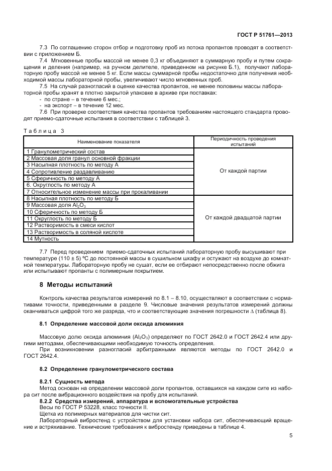 ГОСТ Р 51761-2013, страница 7