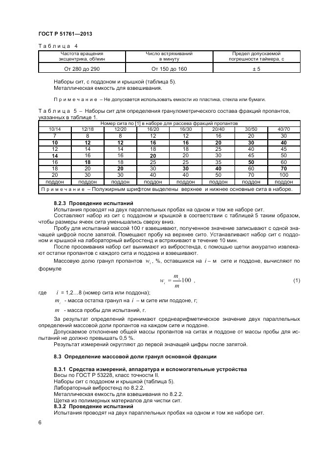 ГОСТ Р 51761-2013, страница 8