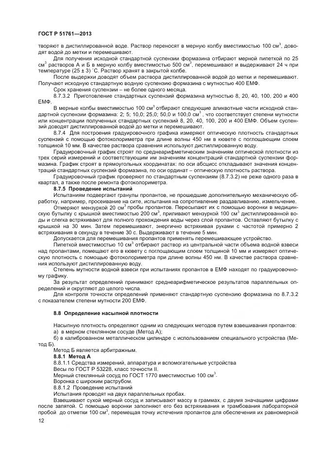 ГОСТ Р 51761-2013, страница 15