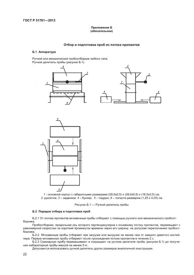 ГОСТ Р 51761-2013, страница 25