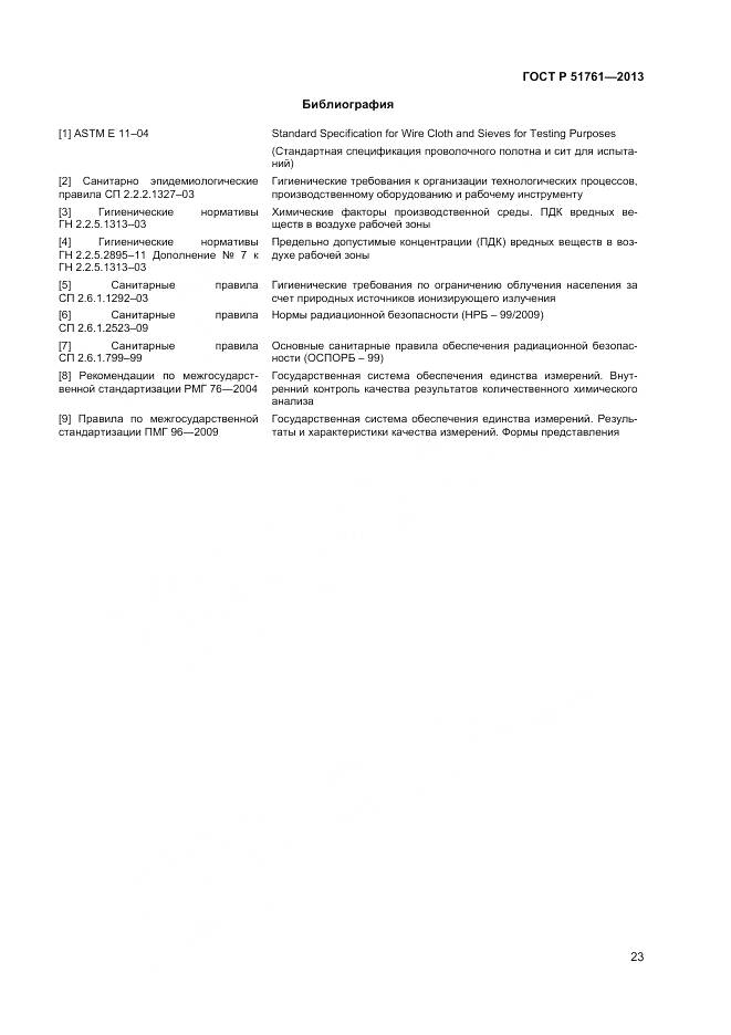 ГОСТ Р 51761-2013, страница 26