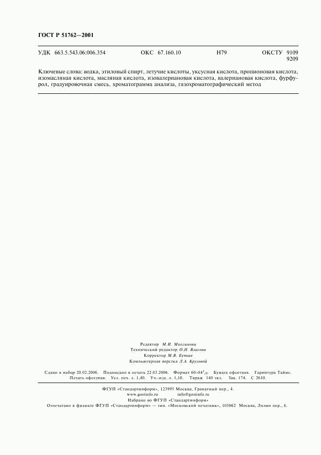 ГОСТ Р 51762-2001, страница 12