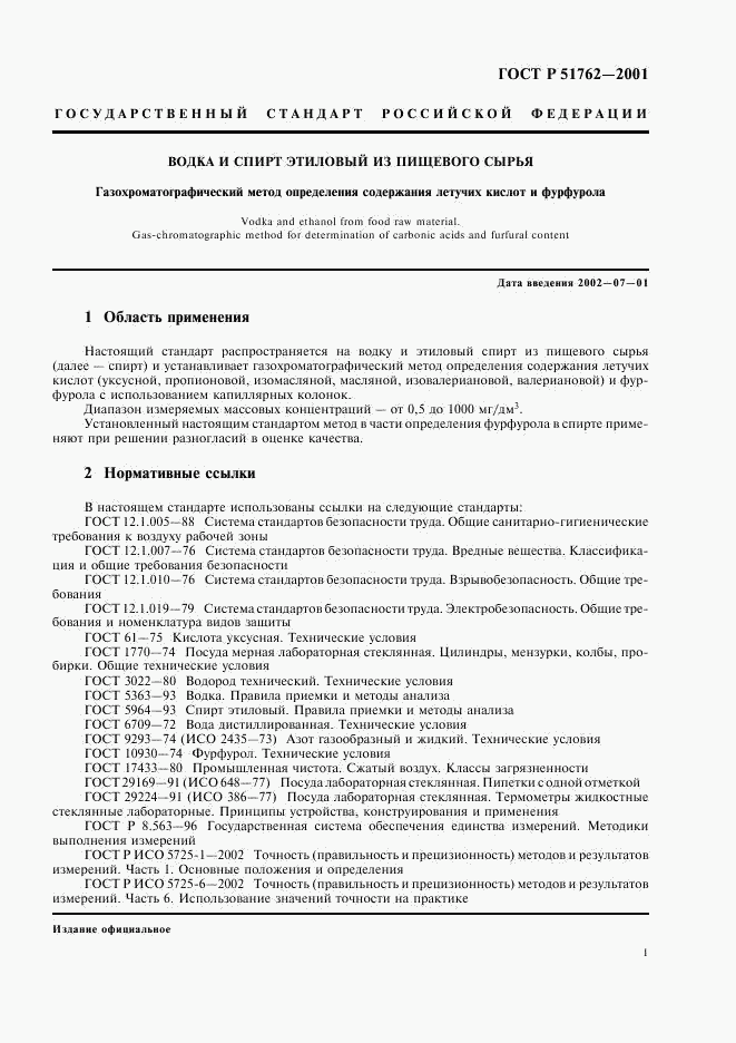 ГОСТ Р 51762-2001, страница 3