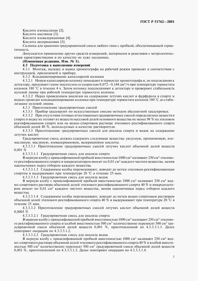 ГОСТ Р 51762-2001, страница 5