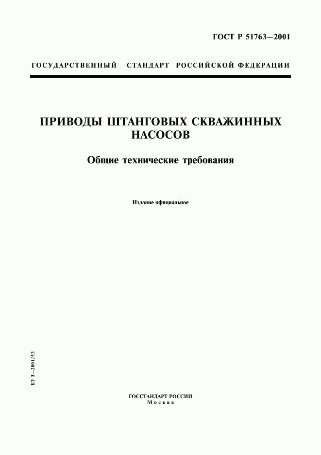 ГОСТ Р 51763-2001, страница 1