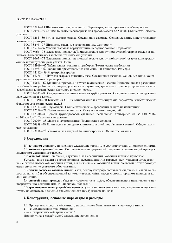ГОСТ Р 51763-2001, страница 4