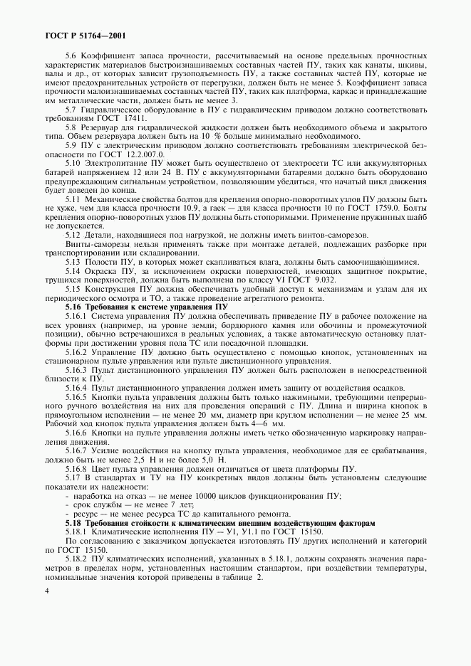 ГОСТ Р 51764-2001, страница 7