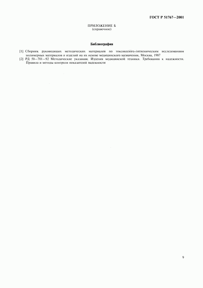 ГОСТ Р 51767-2001, страница 11