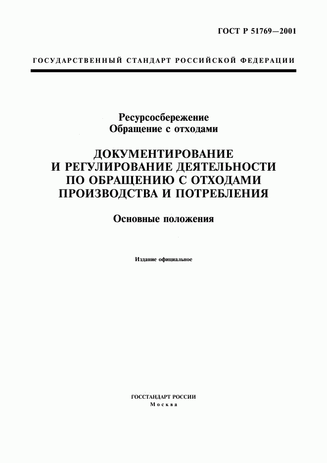 ГОСТ Р 51769-2001, страница 1
