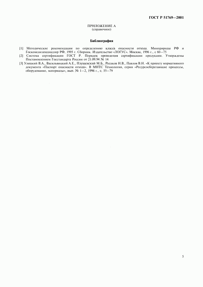 ГОСТ Р 51769-2001, страница 9