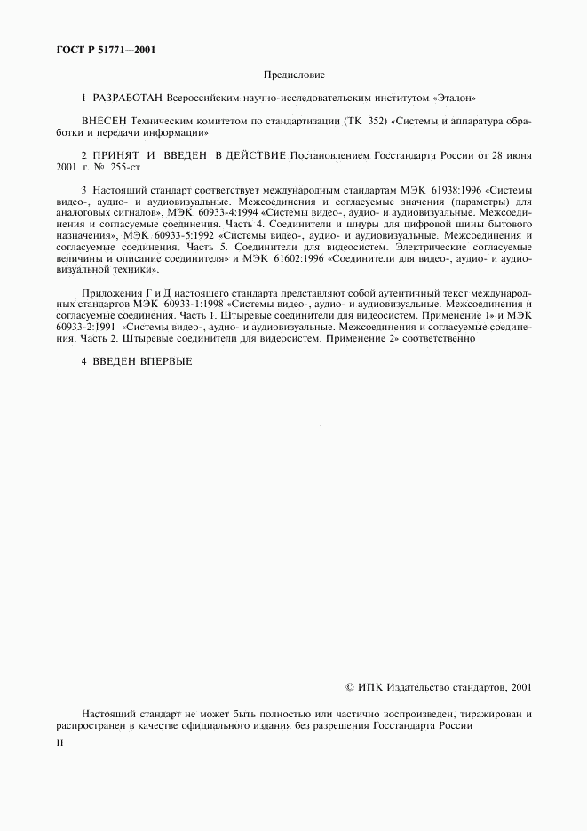 ГОСТ Р 51771-2001, страница 2