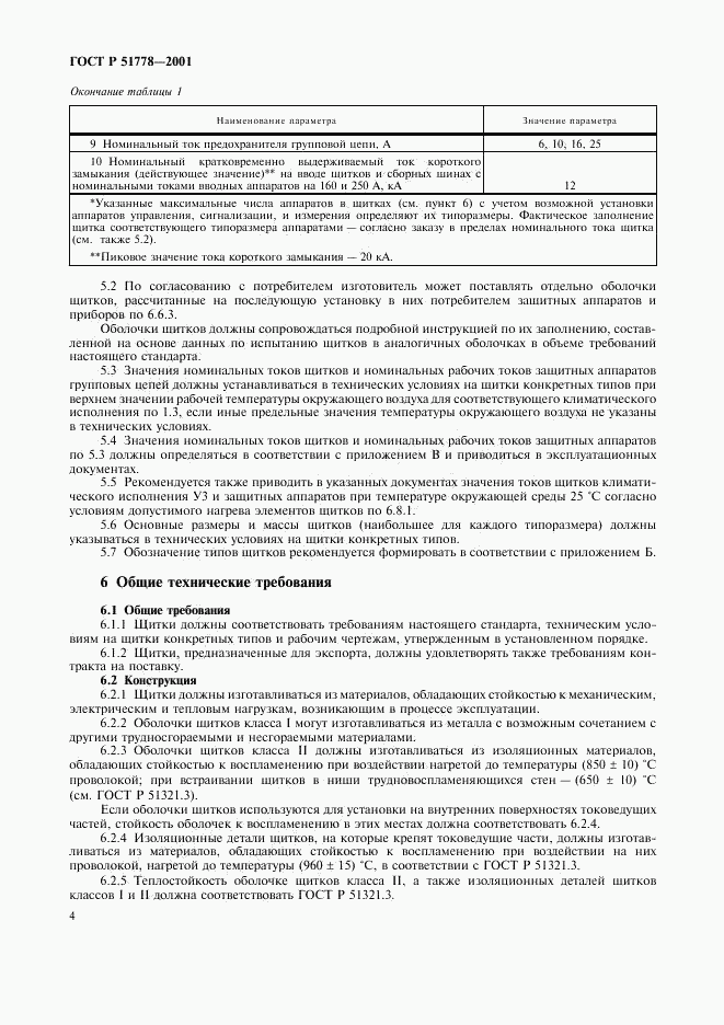 ГОСТ Р 51778-2001, страница 8