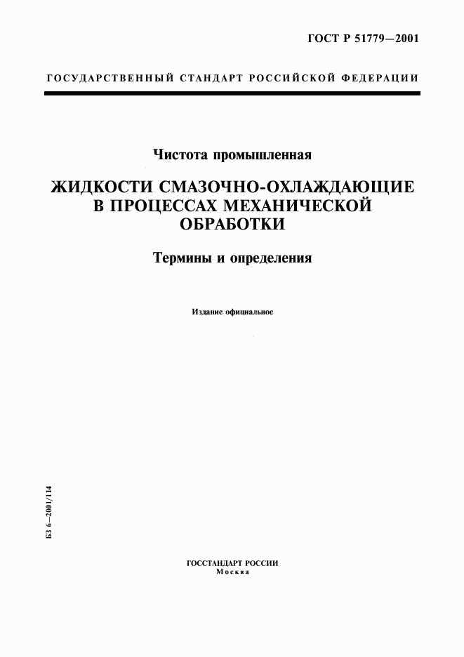 ГОСТ Р 51779-2001, страница 1