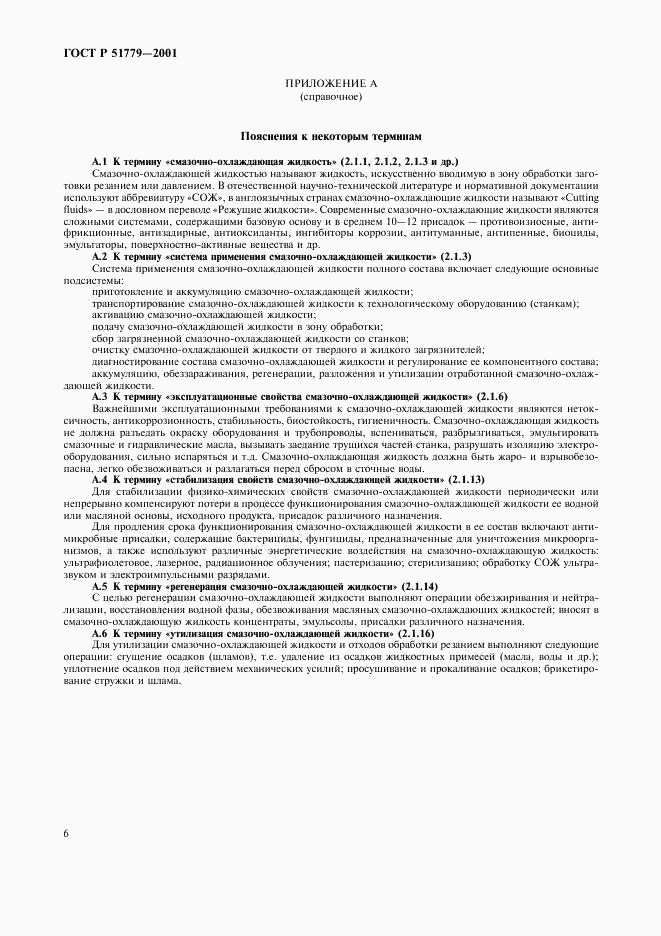 ГОСТ Р 51779-2001, страница 10