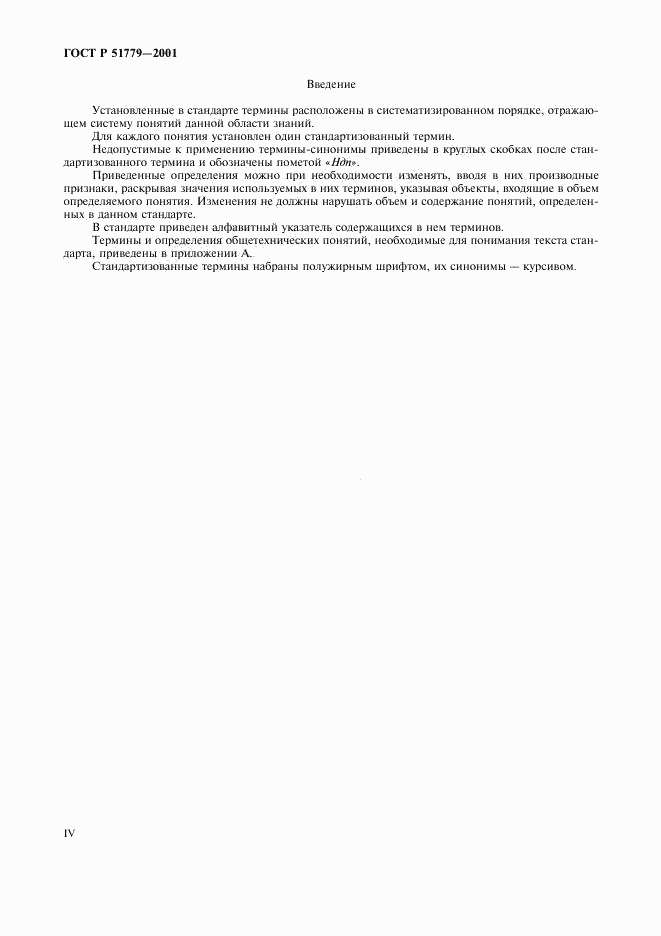 ГОСТ Р 51779-2001, страница 4