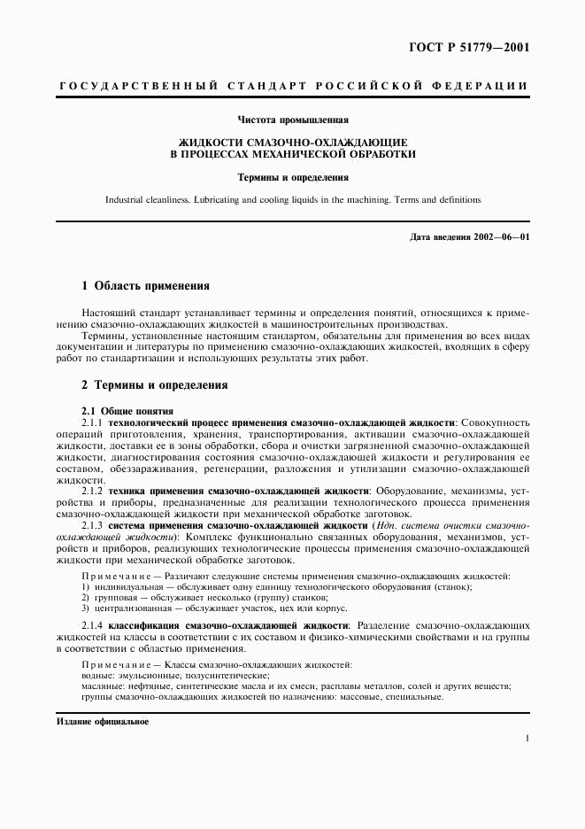 ГОСТ Р 51779-2001, страница 5