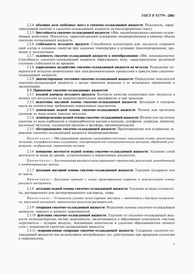 ГОСТ Р 51779-2001, страница 7