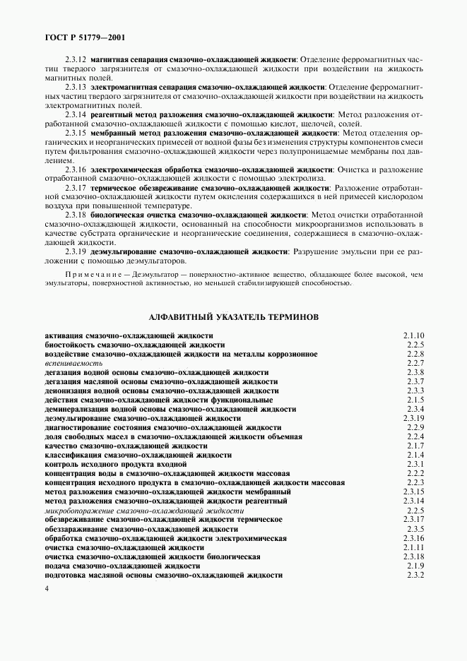 ГОСТ Р 51779-2001, страница 8