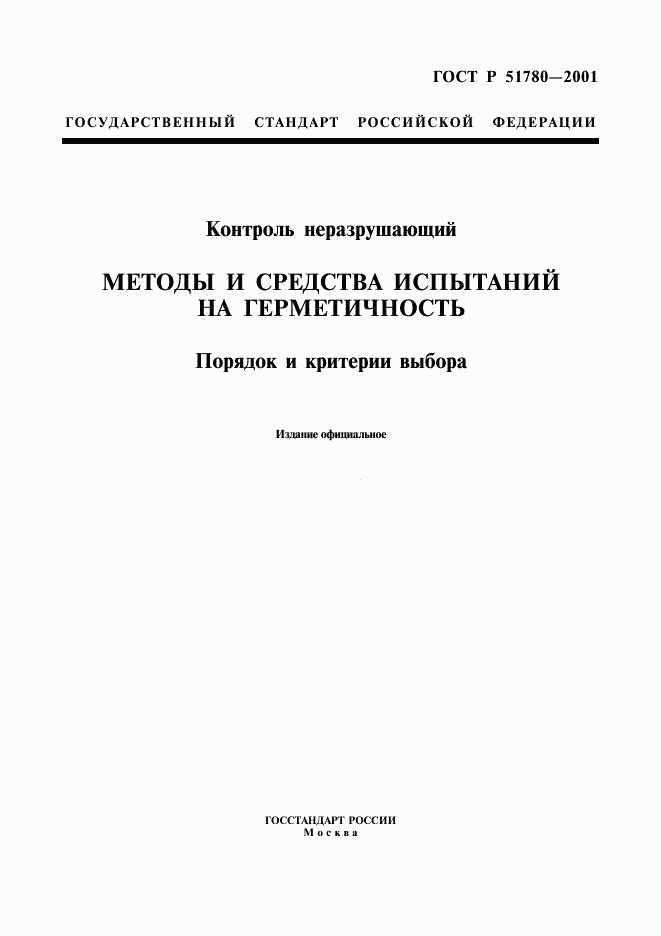 ГОСТ Р 51780-2001, страница 1