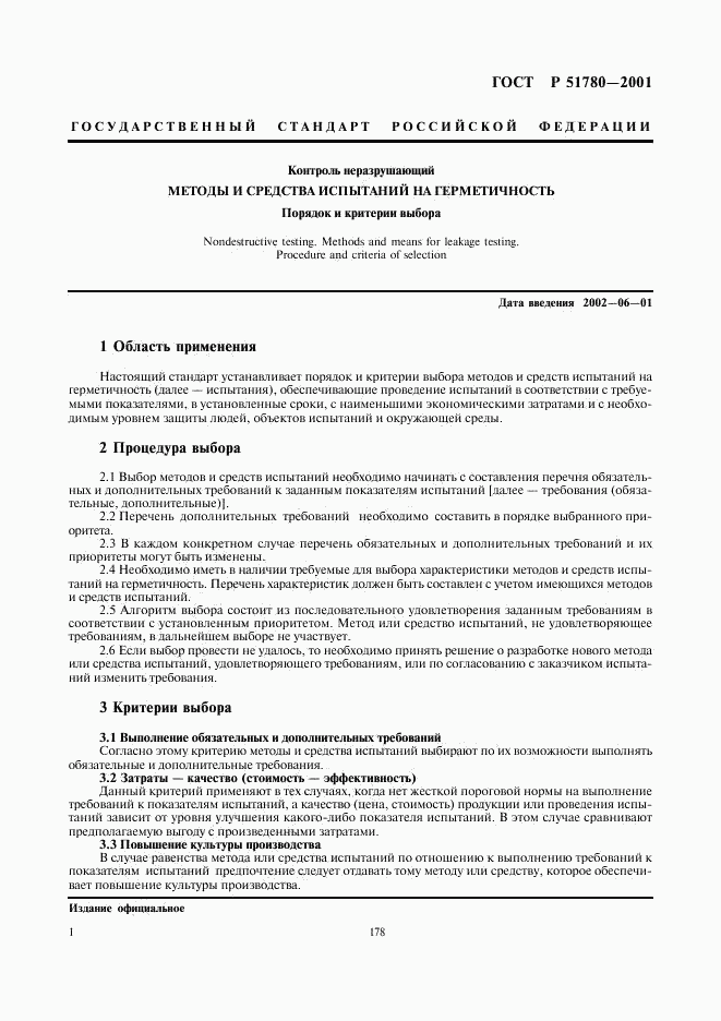 ГОСТ Р 51780-2001, страница 3