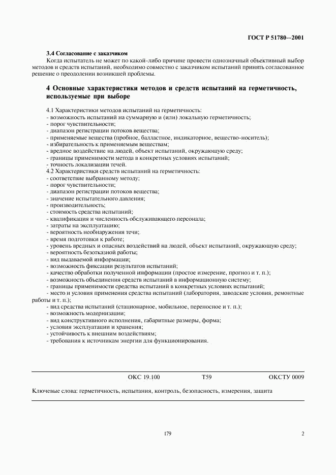 ГОСТ Р 51780-2001, страница 4