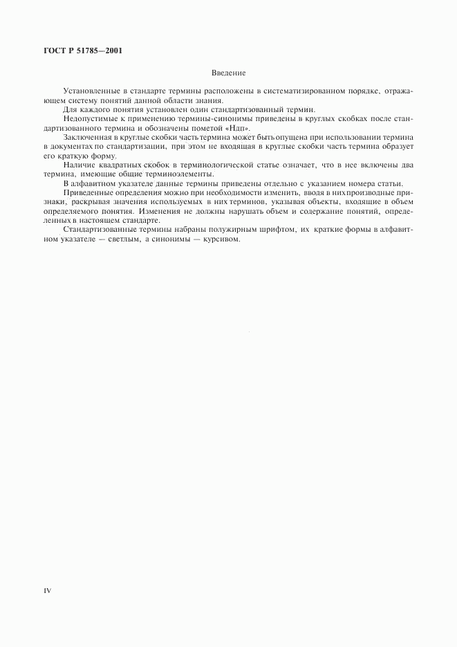 ГОСТ Р 51785-2001, страница 4