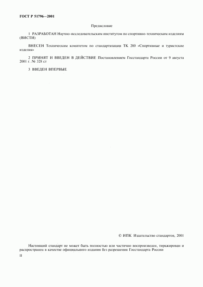 ГОСТ Р 51796-2001, страница 2