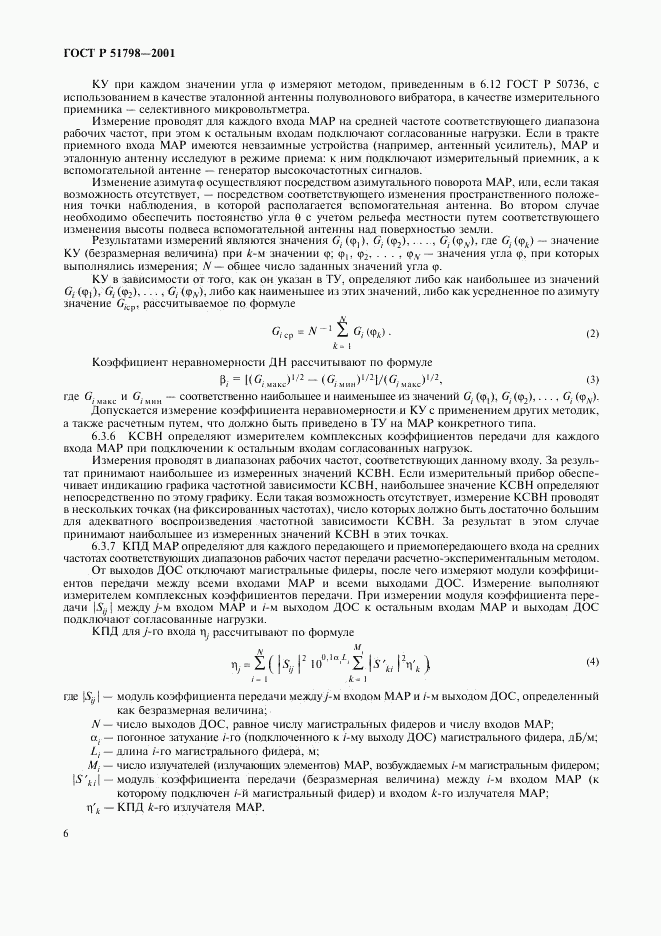 ГОСТ Р 51798-2001, страница 8