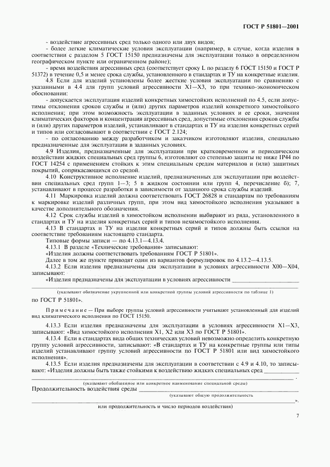 ГОСТ Р 51801-2001, страница 11