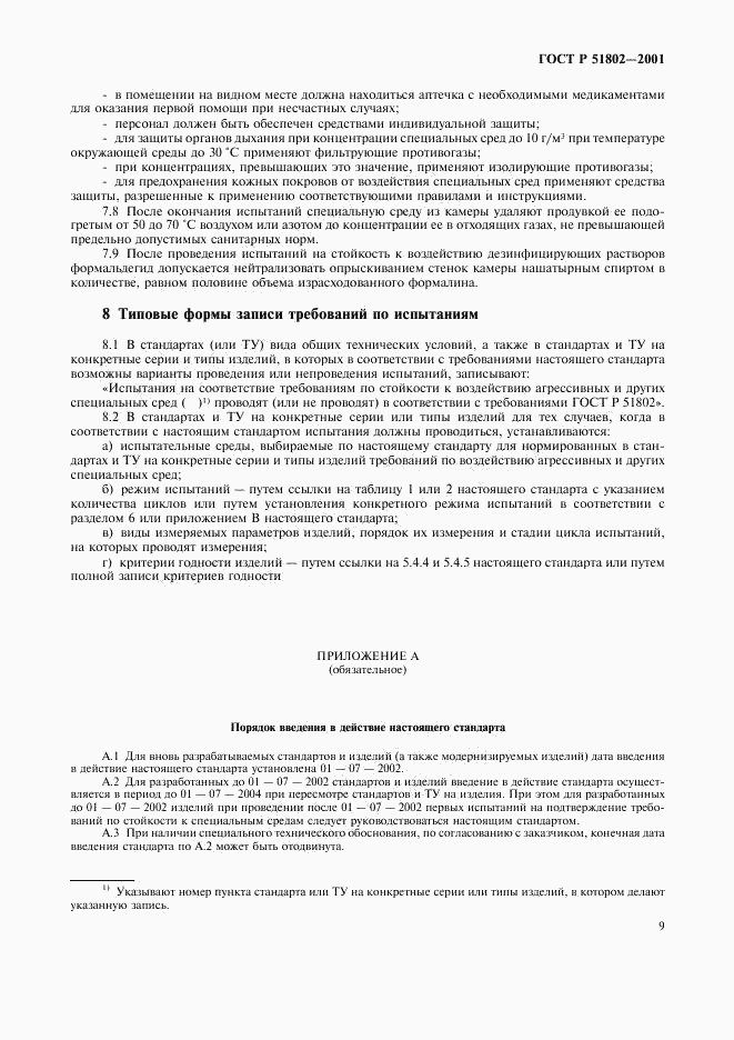ГОСТ Р 51802-2001, страница 13