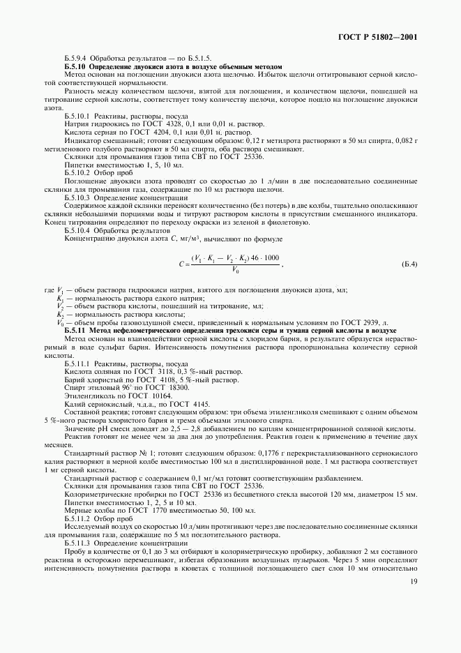 ГОСТ Р 51802-2001, страница 23