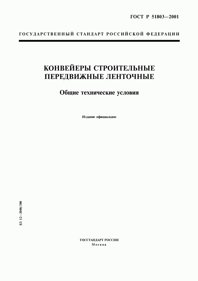 ГОСТ Р 51803-2001, страница 1