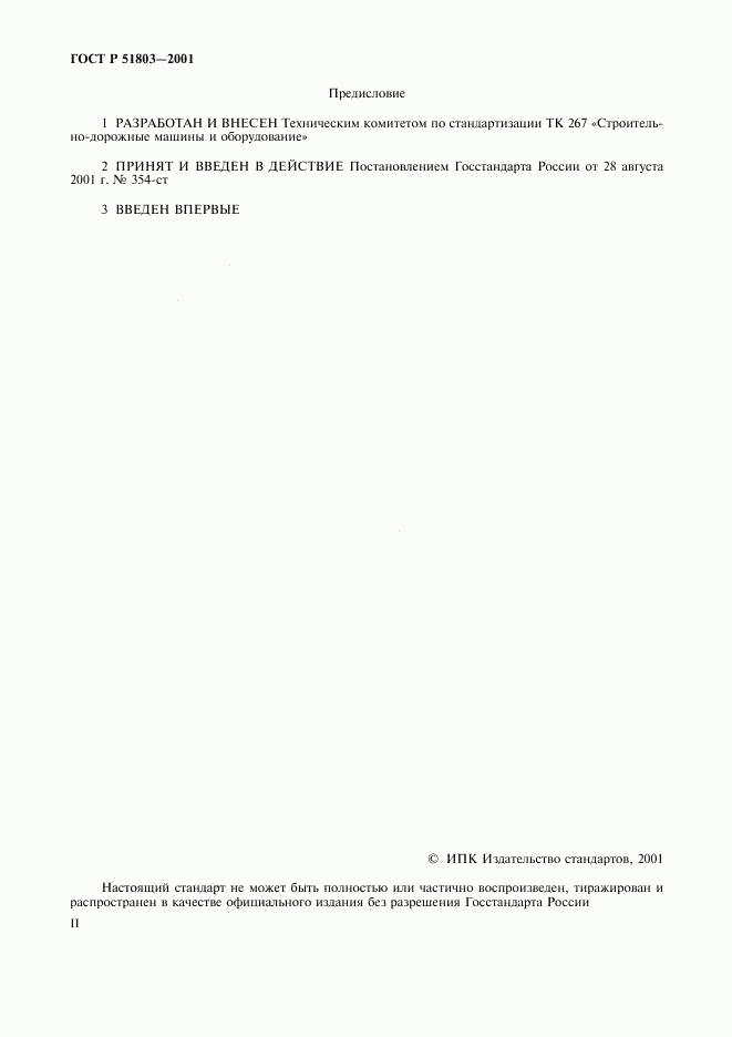 ГОСТ Р 51803-2001, страница 2
